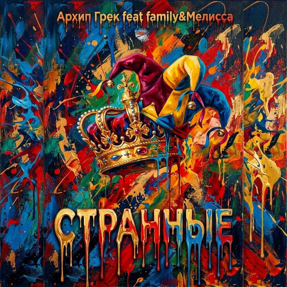 Странные - Архип Грек, family&Мелисса