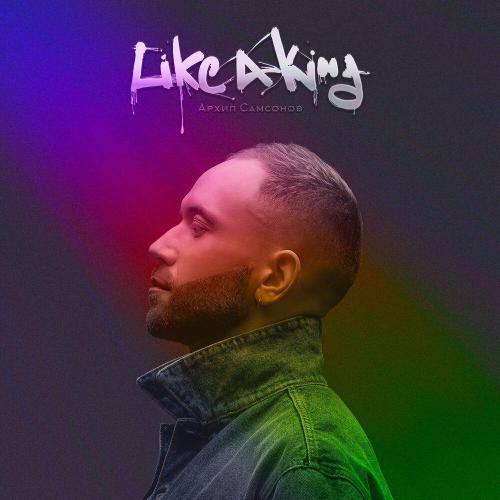 Архип Самсонов - Like a King