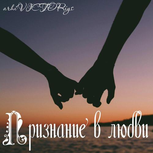 arhiVICTORiys - Признание в любви