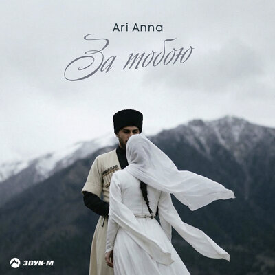 За тобою - Ari Anna
