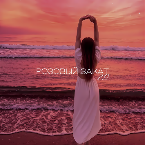 ARI, Platonov, lxlondon - Розовый закат 2.0