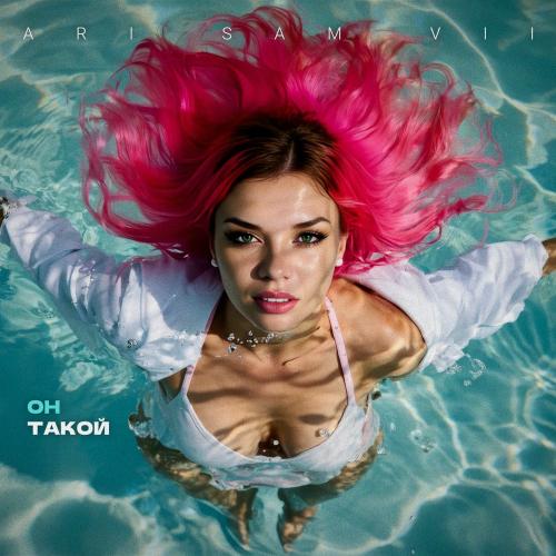 ARi Sam Vii - Он Такой