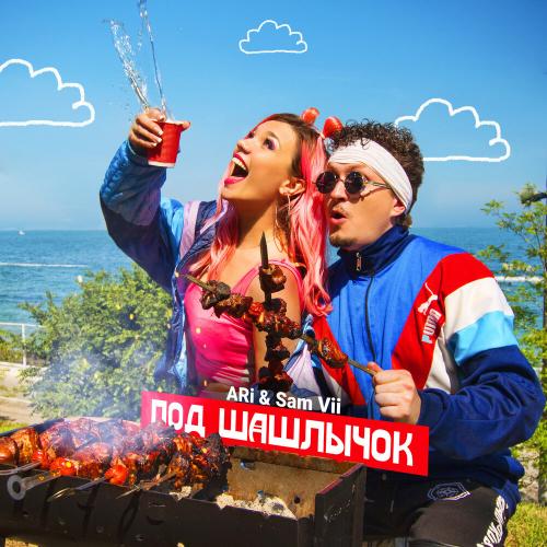 Под Шашлычок - ARi & Sam Vii