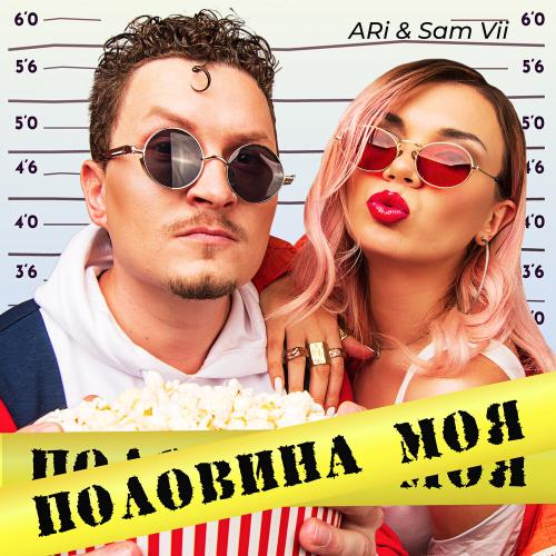 ARi Sam Vii - Половина моя