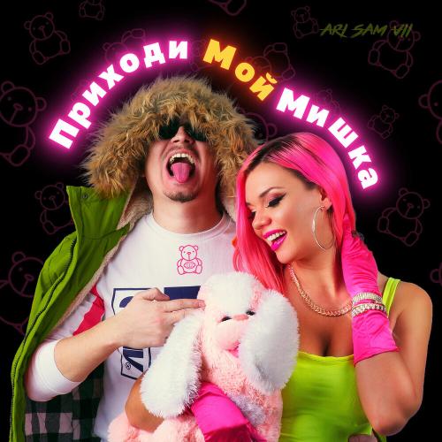 ARi Sam Vii - Приходи мой мишка