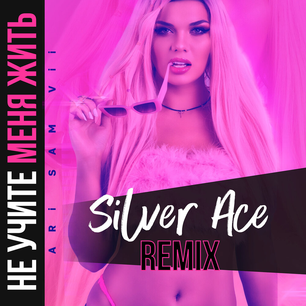 Не учите меня жить (remix) - ARi Sam Vii, Silver Ace