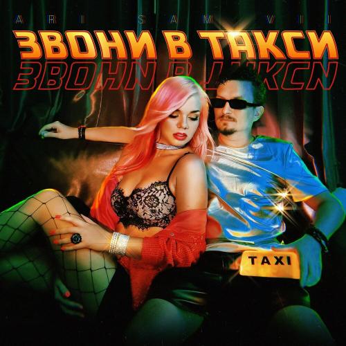 Звони в такси - ARi Sam Vii