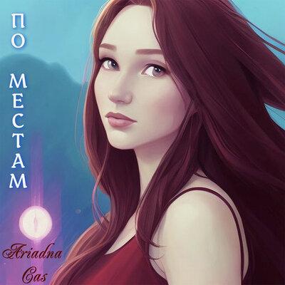 По местам - Ariadna Cas
