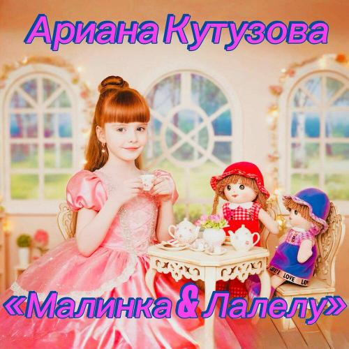 Малинка & Лалелу - Ариана Кутузова