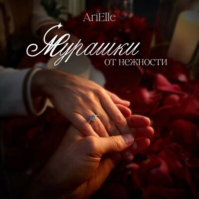 Мурашки от нежности - Arielle
