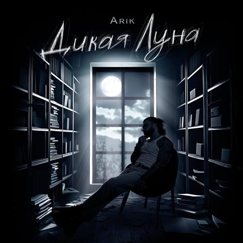 Arik - Дикая Луна