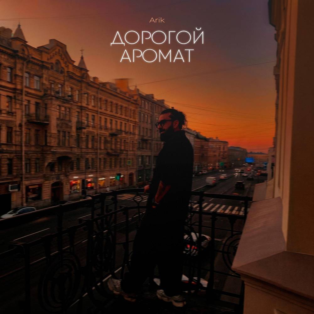 Дорогой аромат - Arik
