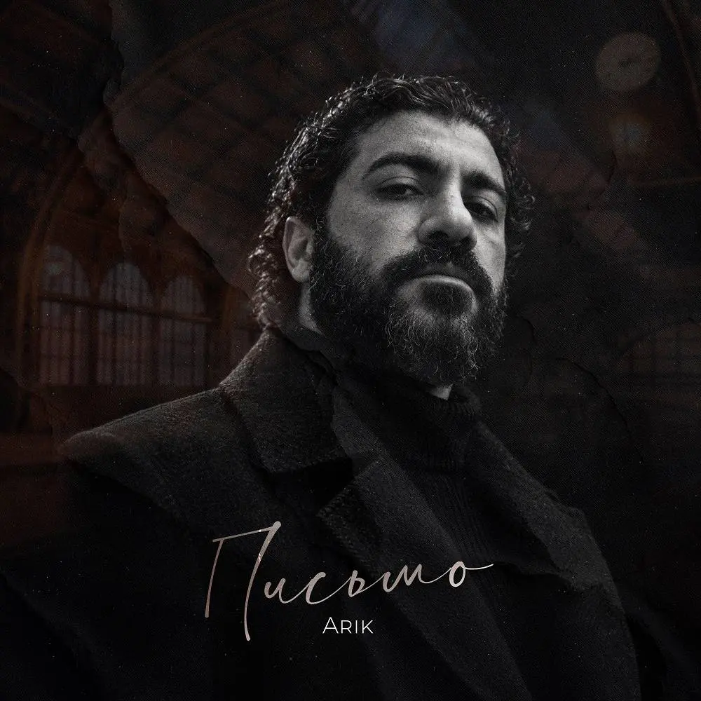 Письмо - Arik