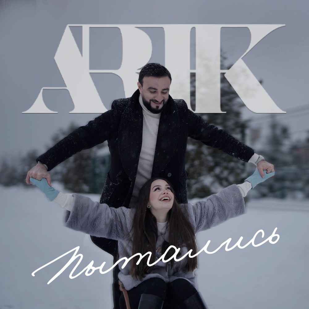 Arik - Пытались