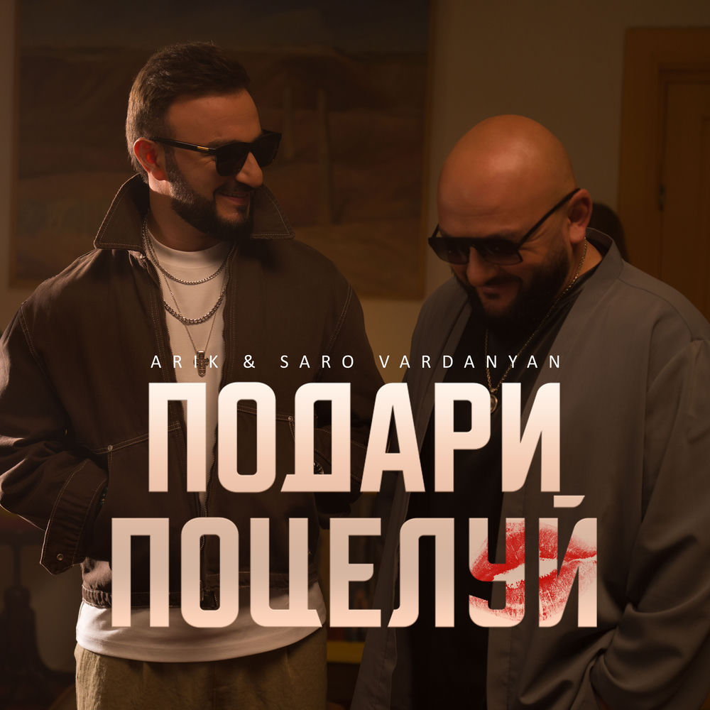 Arik & Saro Vardanyan - Подари Поцелуй