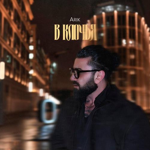 Arik - В клочья