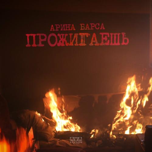 Прожигаешь - Арина Барса