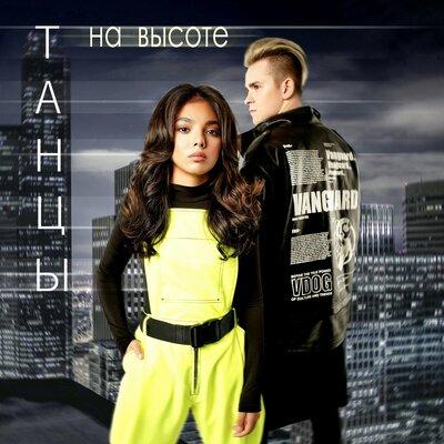 Танцы на Высоте - Arina Gordiy feat. Zlatoust