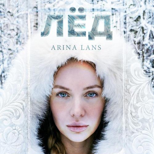 Arina Lans - Лёд