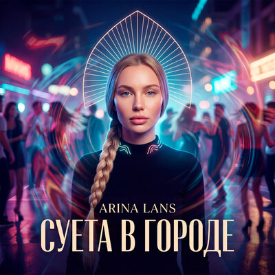 Arina Lans - Суета в городе