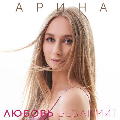 Арина - Любовь безлимит