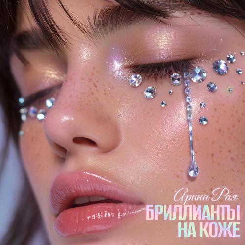 Арина Рая - Бриллианты на коже (1)