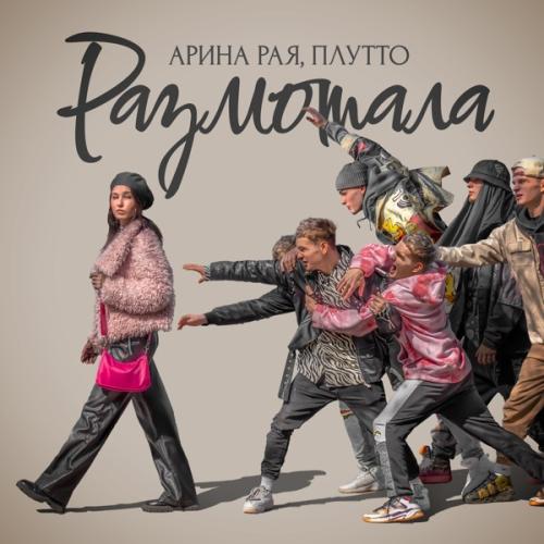 Арина Рая & ПЛУТТО - Размотала