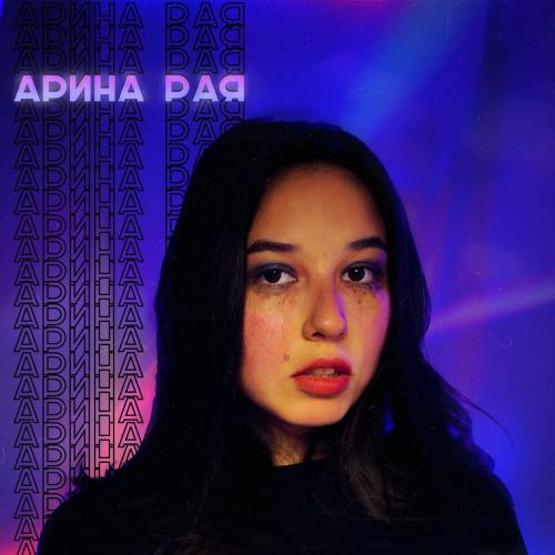 Проваливай - Арина Рая