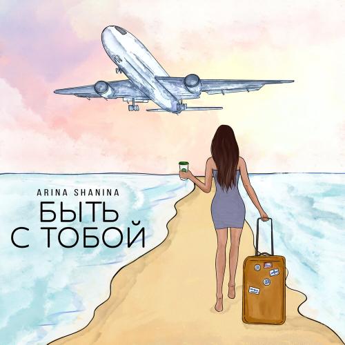 Arina Shanina - Быть С Тобой