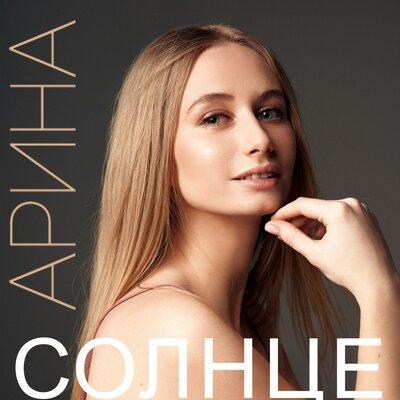 Арина - Солнце
