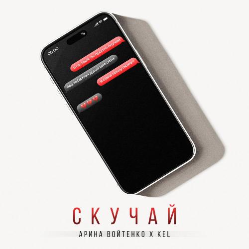 Арина Войтенко, KEL - СКУЧАЙ