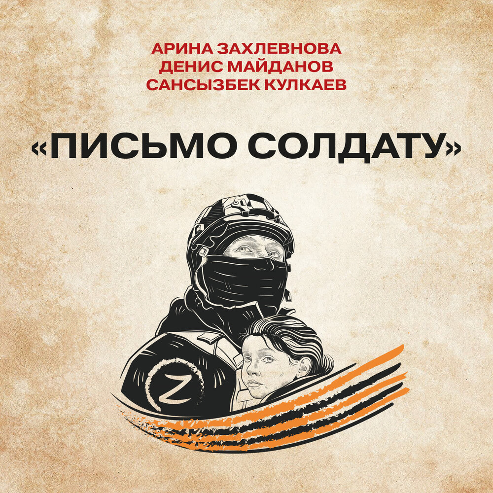 Письмо солдату - Арина Захлевнова, Денис Майданов, Сансызбек Кулкаев