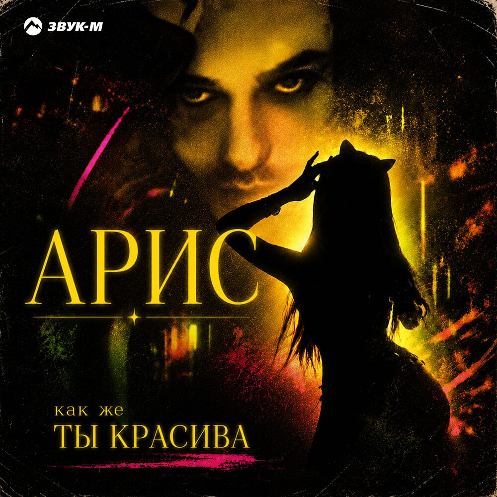Как же ты красива - Арис