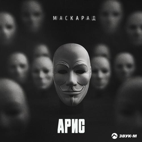 Арис - Маскарад