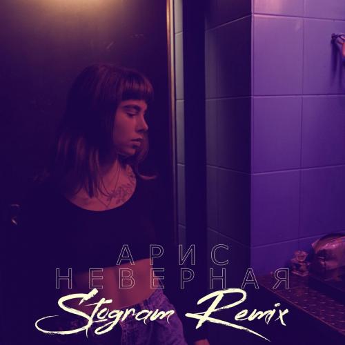 Арис - Неверная (Stogram Remix)