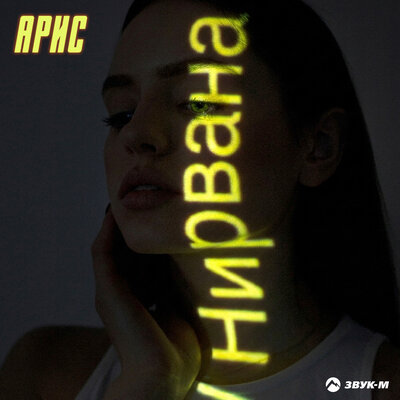Арис - Нирвана