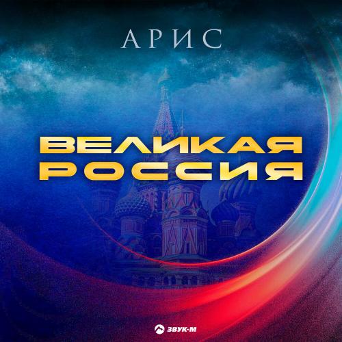 Арис - Великая Россия