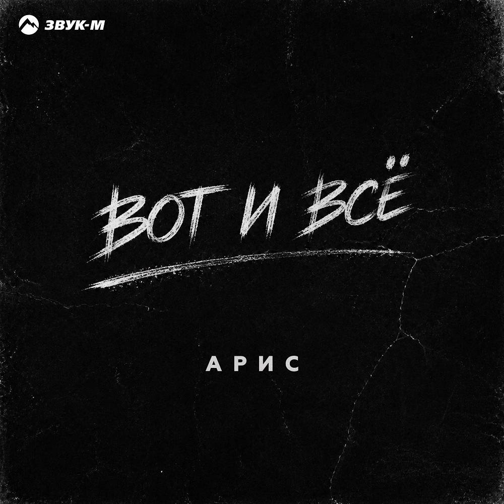 Вот и всё - Арис