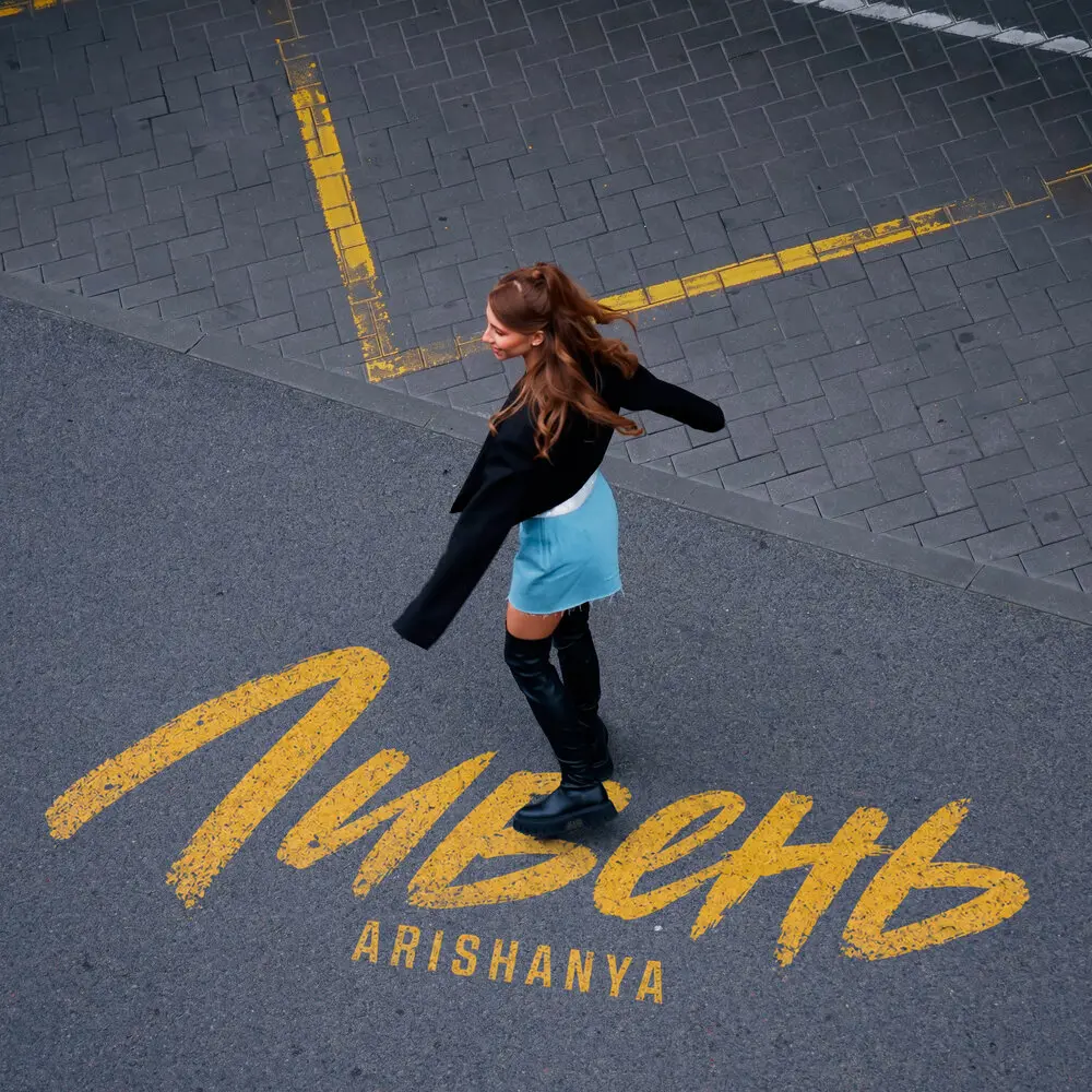 Ливень - Arishanya