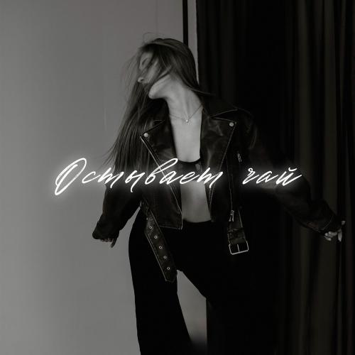 arishanya - Остывает Чай