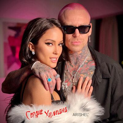 ARISHEL - Сердце хулигана