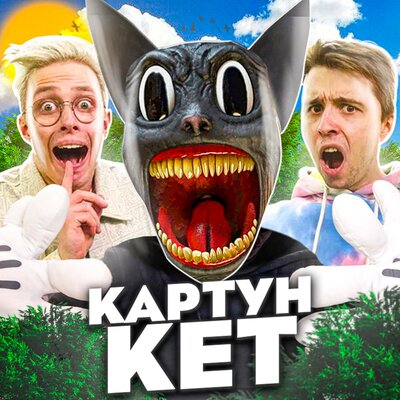 Картун Кет - Аришнев, Кондрашов, Вильям Бруно, Сафик
