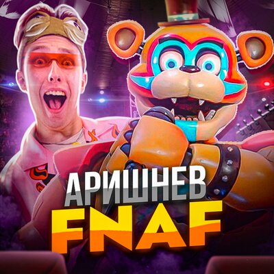 FNAF Аниматроники - Аришнев, Вильям Бруно, Кондрашов, Сафик