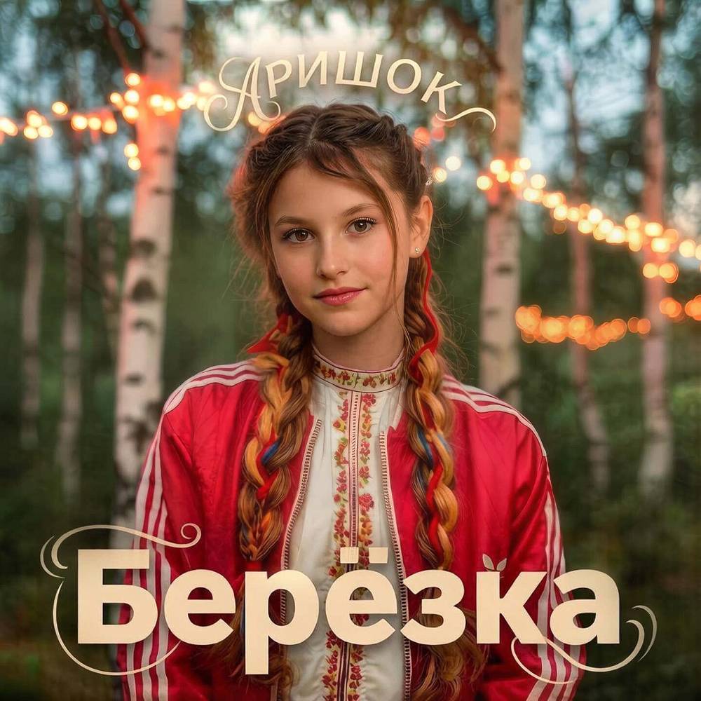Берёзка - АриШОК