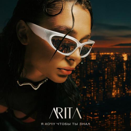 ARITA - Я ХОЧУ ЧТОБЫ ТЫ ЗНАЛ