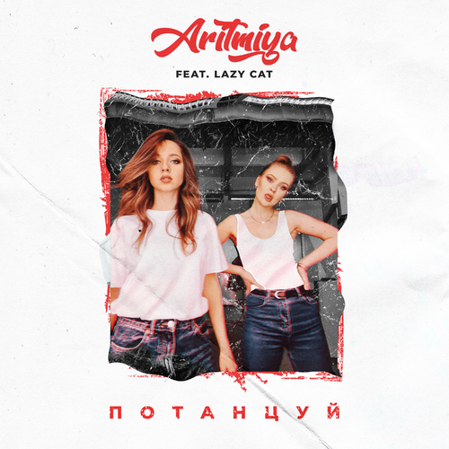 ARITMIYA feat. Lazy Cat - Потанцуй