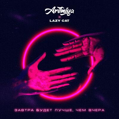 ARITMIYA feat. Lazy Cat - Завтра Будет лучше Чем Вчера