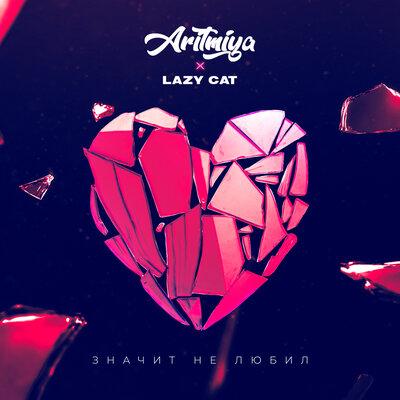 ARITMIYA feat. Lazy Cat - Значит Не Любил