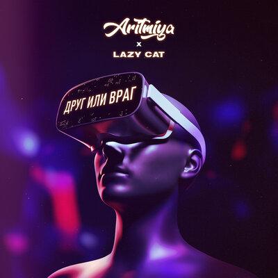 АРИТМИЯ, Lazy Cat - Друг или враг