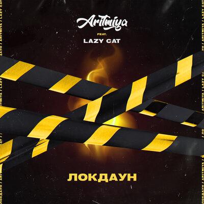 АРИТМИЯ, Lazy Cat - Локдаун